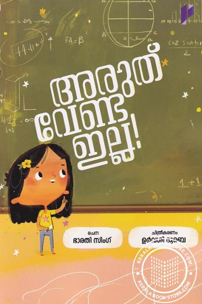 Cover Image of Book അരുത് വേണ്ട ഇല്ല