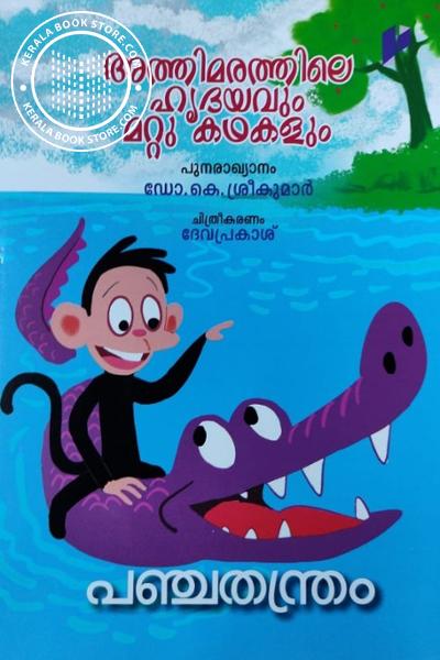 Cover Image of Book അത്തിമരത്തിലെ ഹൃദയവും മറ്റു കഥകളും