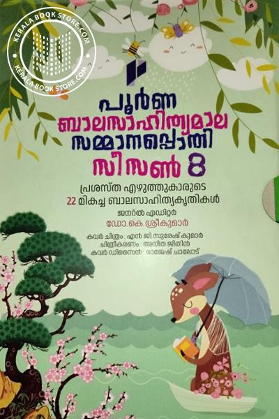 Cover Image of Book പൂർണ്ണ ബാലസാഹിത്യമാല സമ്മാനപ്പൊതി സീസൺ 8