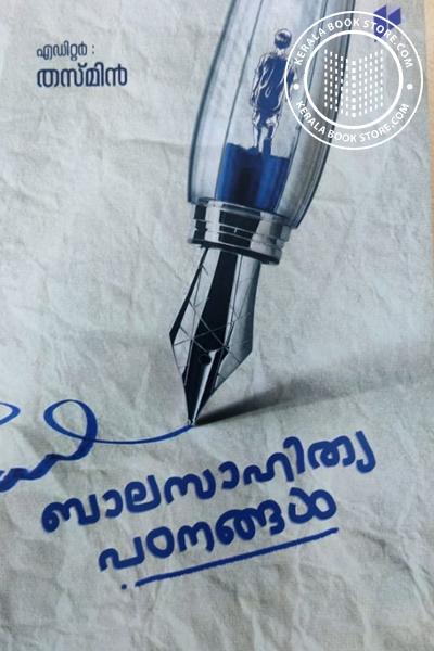 Cover Image of Book ബാലസാഹിത്യപഠനങ്ങൾ