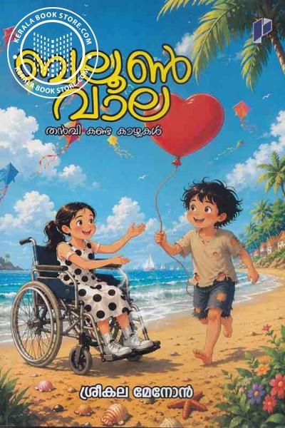 Cover Image of Book ബലൂൺ വാല