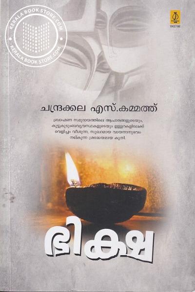 Cover Image of Book ഭിക്ഷ