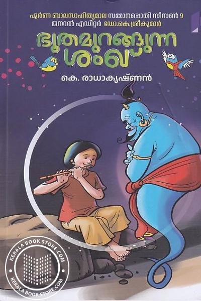 Cover Image of Book ഭൂതമുറങ്ങുന്ന ശംഖ്