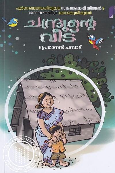 Cover Image of Book ചന്ദ്രൂന്റെ വീട്
