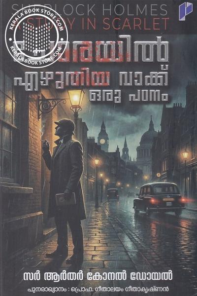 Cover Image of Book ചോരയിൽ എഴുതിയ വാക്ക് ഒരു പഠനം