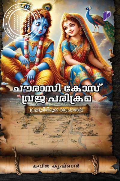 Cover Image of Book ചൗരാസി കോസ് വ്രജ പരിക്രമ