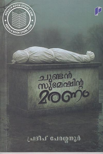 Cover Image of Book ചുണ്ടൻ സുമേഷിന്റ മരണം