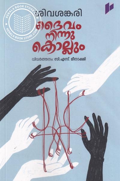Image of the Book ദൈവം നിന്നു കൊല്ലും