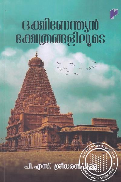 Image of Book ദക്ഷിണേന്ത്യൻ ക്ഷേത്രങ്ങളിലൂടെ