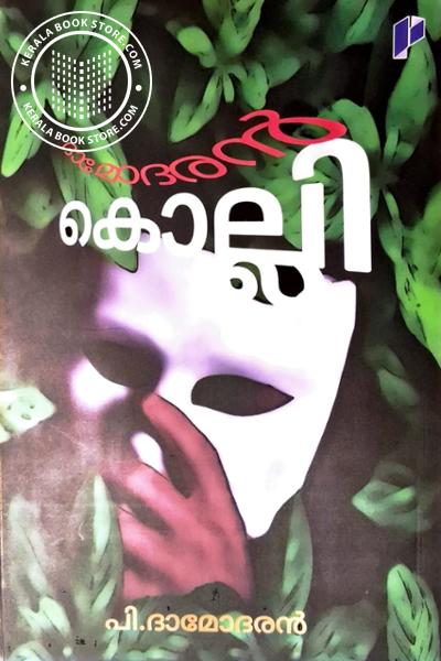 Cover Image of Book ദാമോദരൻ കൊല്ലി