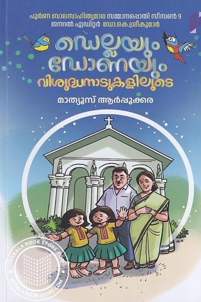 Cover Image of Book ഡെല്ലയും ഡോണയും വിശുദ്ധനാടുകളിലൂടെ