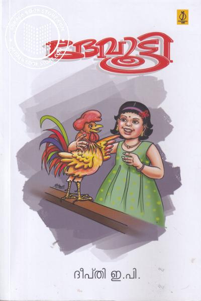 Image of Book ദേവൂട്ടി
