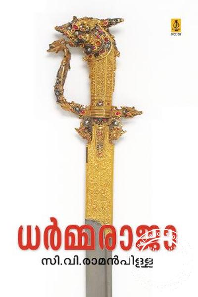 Cover Image of Book ധര്‍മ്മരാജ