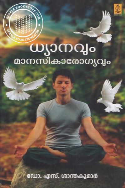Cover Image of Book ധ്യാനവും മാനസികാരോഗ്യവും