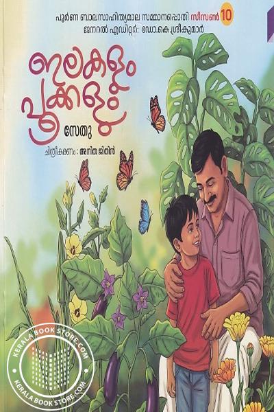 Cover Image of Book ഇലകളും പൂക്കളും