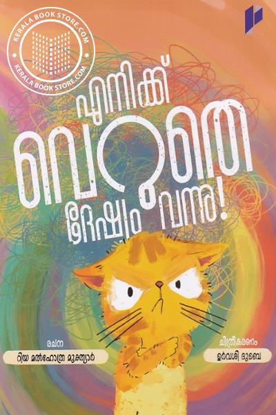 Cover Image of Book എനിക്ക് വെറുതെ ദേഷ്യം വന്നു