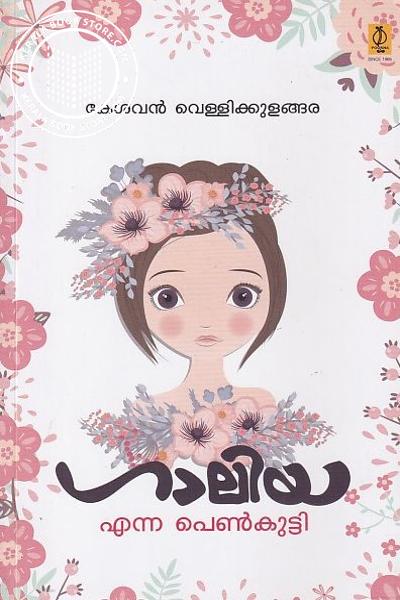 Cover Image of Book ഗാലിയ എന്ന പെൺകുട്ടി