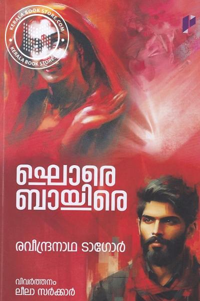 Cover Image of Book ഘൊരെ ബായിരെ