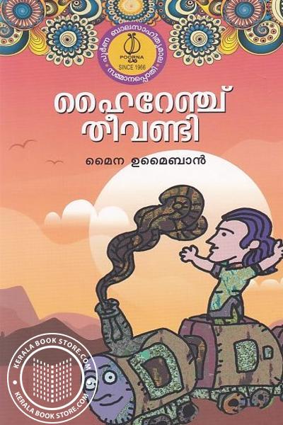 Cover Image of Book ഹൈറേഞ്ച് തീവണ്ടി
