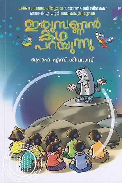 Cover Image of Book ഇരുമ്പണ്ണൻ കഥ പറയുന്നു
