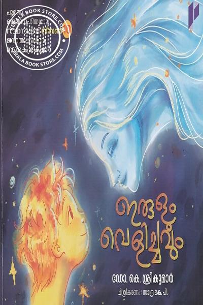 Cover Image of Book ഇരുളും വെളിച്ചവും