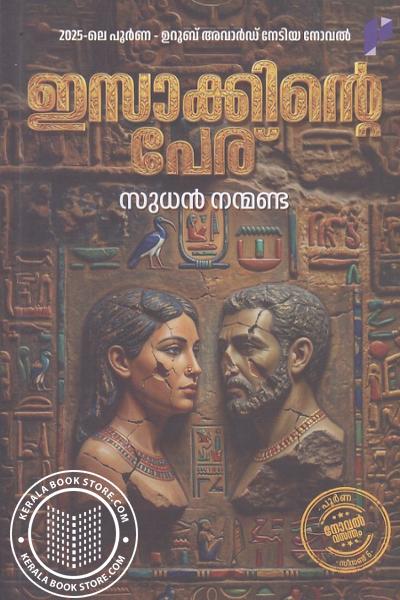 Cover Image of Book ഇസാക്കിൻ്റെ പേര്