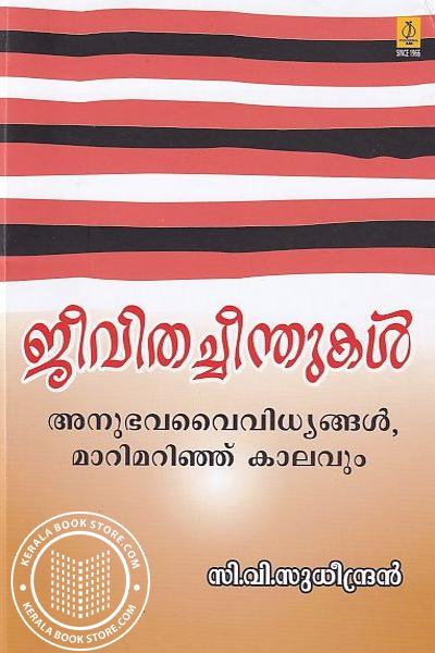 Cover Image of Book ജീവിതച്ചീന്തുകള്‍ അനുഭവ വൈവിധ്യങ്ങള്‍ മാറിമറിഞ്ഞ് കാലവും