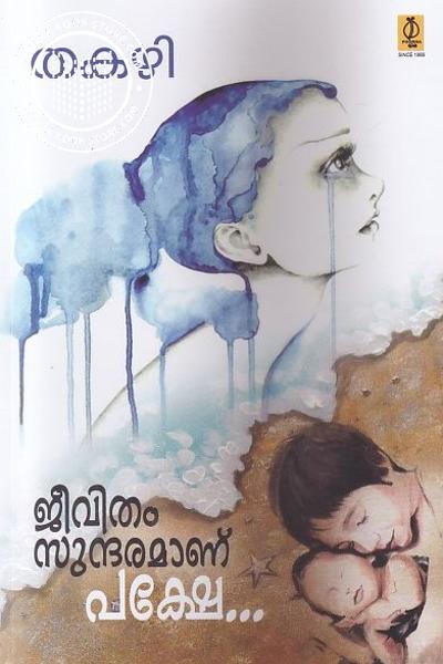 Cover Image of Book ജീവിതം സുന്ദരമാണ് പക്ഷേ