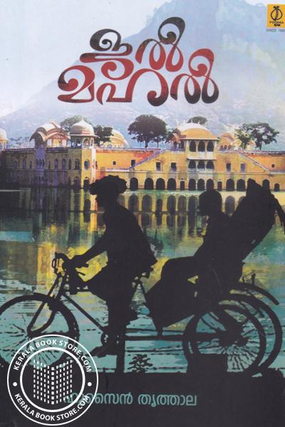 Cover Image of Book ജല്‍ മഹല്‍