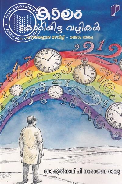 Cover Image of Book കാലം കോറിയിട്ട വഴികൾ -ഓർമകളുടെ മഴവില്ല് - രണ്ടാം ഭാഗം-