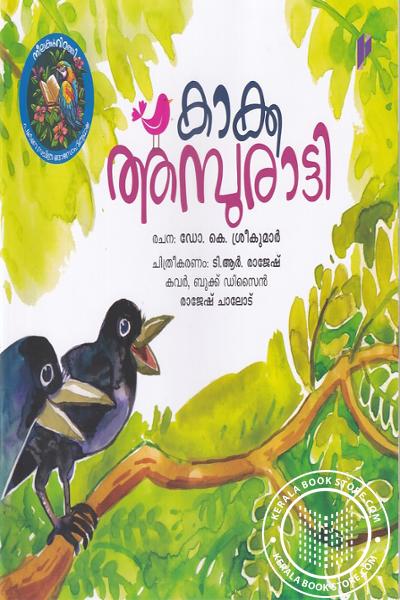 Cover Image of Book കാക്കത്തമ്പുരാട്ടി