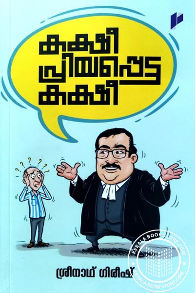 Cover Image of Book കക്ഷീ പ്രിയപ്പെട്ട കക്ഷീ
