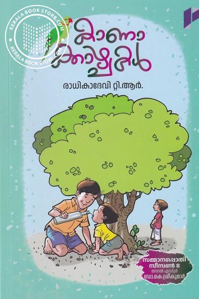 Cover Image of Book കാണാക്കാഴ്ചകള്‍