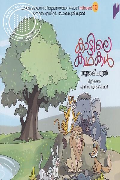 Image of the Book കാട്ടിലെ കഥകൾ
