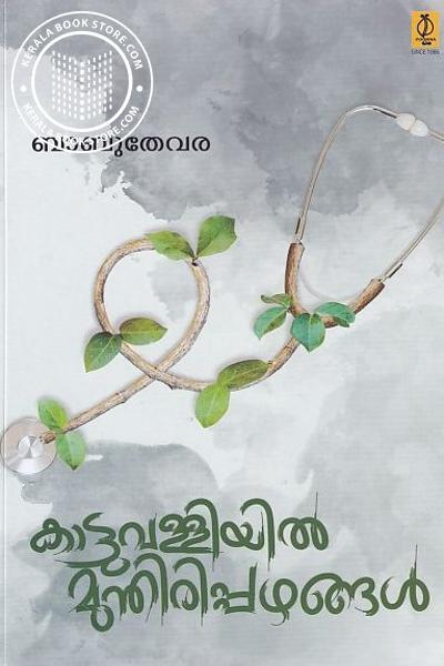 Cover Image of Book കാട്ടുവള്ളിയില്‍ മുന്തിരിപ്പഴങ്ങള്‍