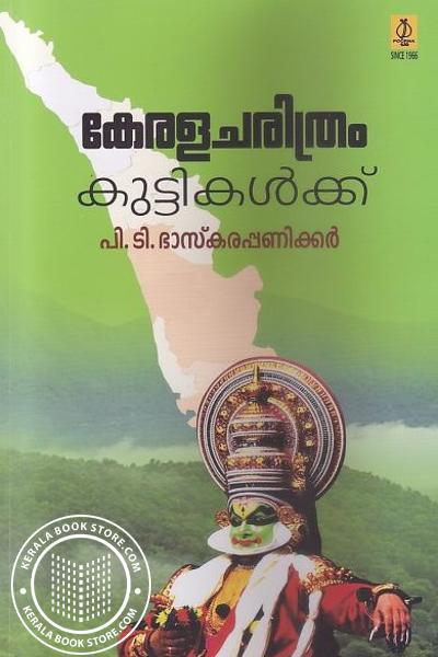 Cover Image of Book കേരള ചരിത്രം കുട്ടികള്‍ക്ക്