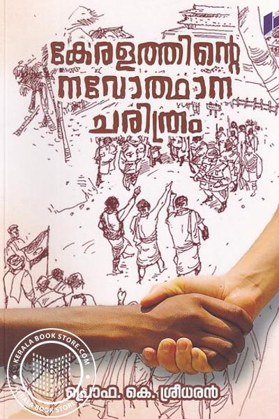 Cover Image of Book കേരളത്തിൻ്റെ നവോത്ഥന ചരിത്രം