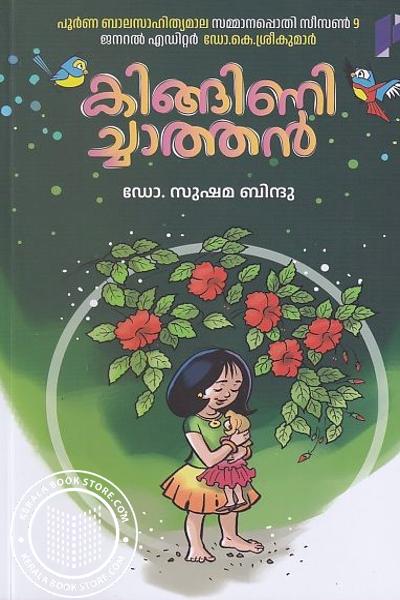 Cover Image of Book കിങ്ങിണിച്ചാത്തന്‍