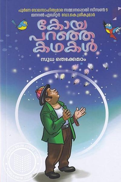 Cover Image of Book കോയ പറഞ്ഞ കഥകൾ
