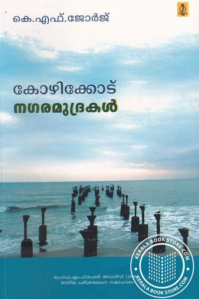 Cover Image of Book കോഴിക്കോട് നഗരമുദ്രകൾ