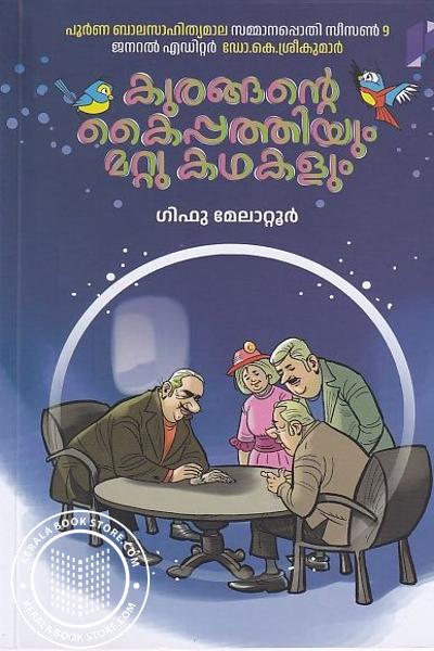 Cover Image of Book കുരങ്ങന്റെ കൈപ്പത്തിയും കഥകളും