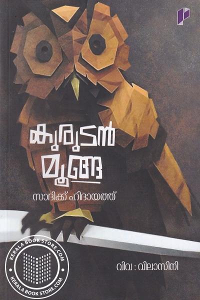 Cover Image of Book കുരുട‌ന്‍ മൂങ്ങ
