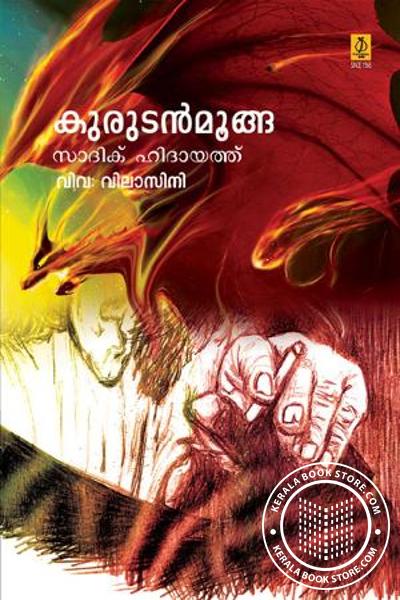 Cover Image of Book കുരുട‌ന്‍ മൂങ്ങ