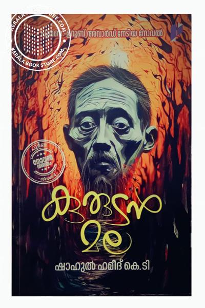 Cover Image of Book കുരുടന്‍മല