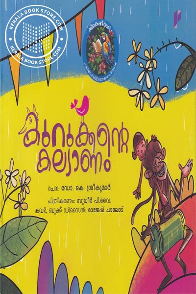 Cover Image of Book കുറുക്കന്റെ കല്യാണം