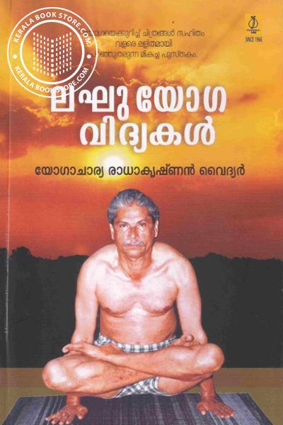Cover Image of Book ലഘുയോഗ വിദ്യകള്‍
