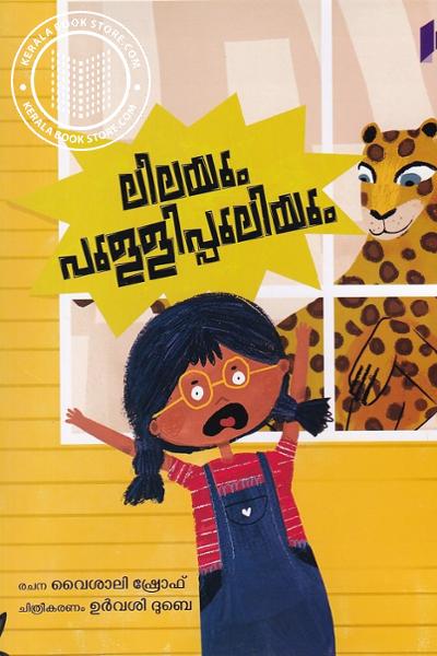 Cover Image of Book ലീലയും പുള്ളിപ്പുലിയും