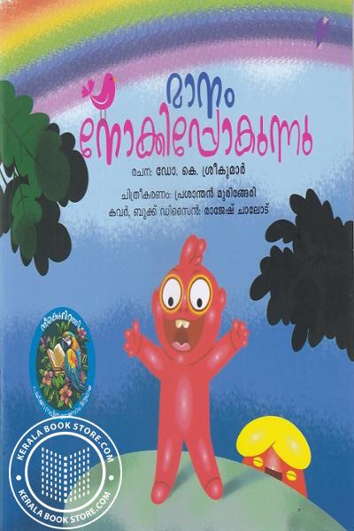 Cover Image of Book മാനം നോക്കിപ്പോകുന്നു