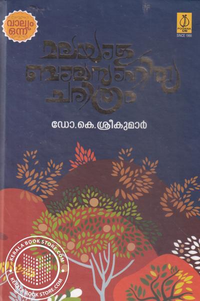 Cover Image of Book മലയാള ബാലസാഹിത്യ ചരിത്രം