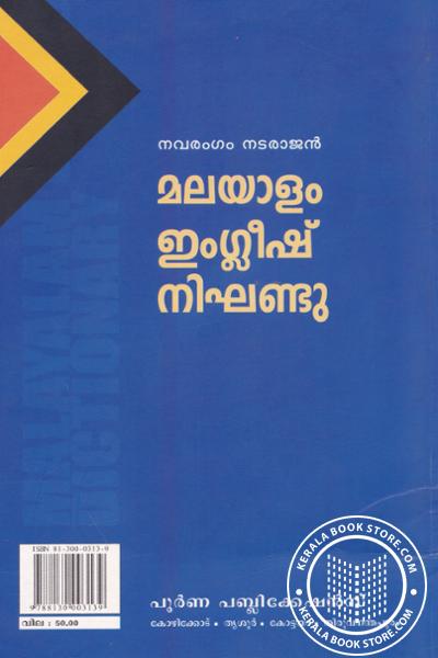 Cover Image of Book മലയാളം ഇംഗ്ലീഷ് നിഘണ്ടു